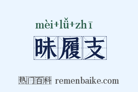 昧履支是什么意思的图片